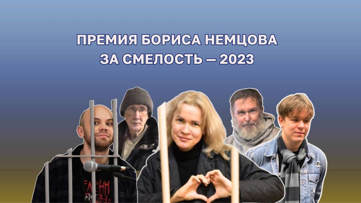 Премия Немцова за смелость — 2023