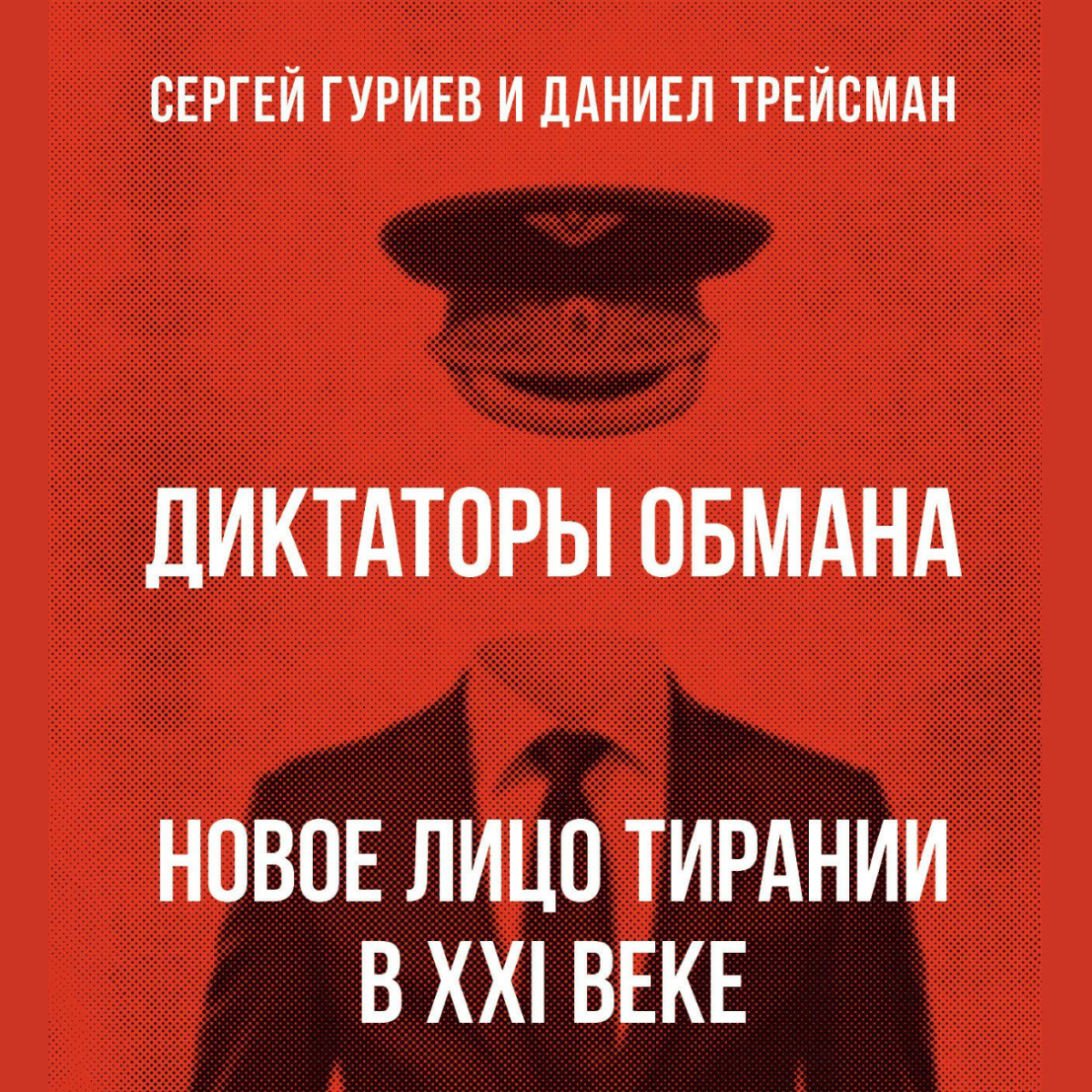 Фонд Немцова издал русскоязычную версию книги Сергея Гуриева и Даниела Трейсмана «Диктаторы обмана»