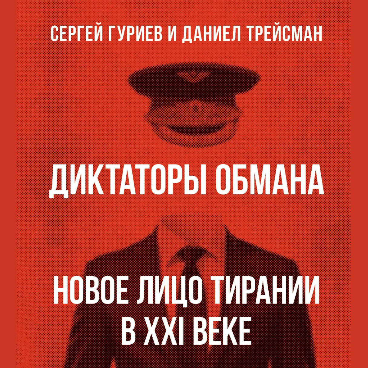 Фонд Немцова издал русскоязычную версию книги Сергея Гуриева и Даниела  Трейсмана «Диктаторы обмана» — Фонд Бориса Немцова за Свободу