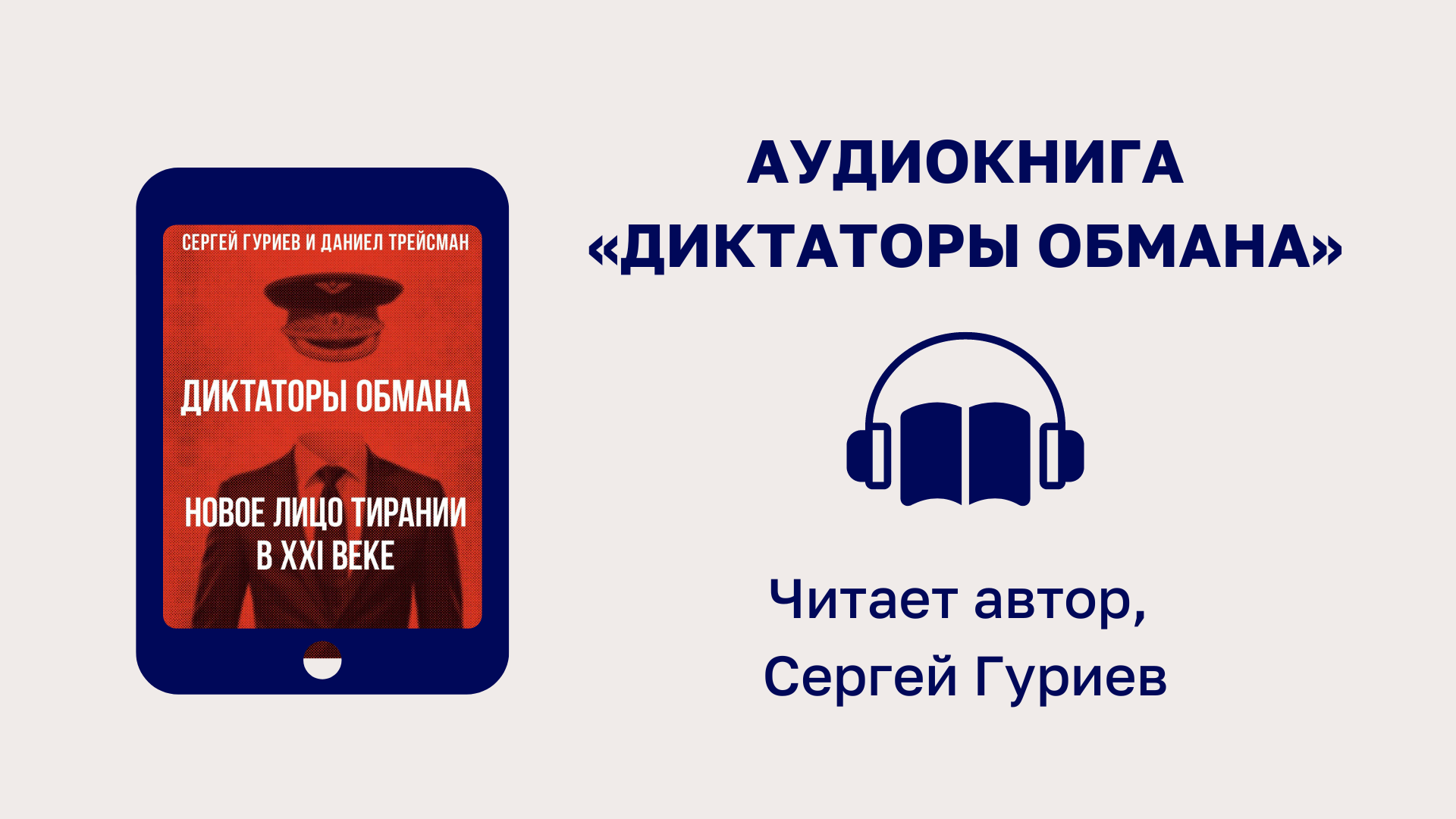 Доступна аудиокнига «Диктаторы обмана» — Фонд Бориса Немцова за Свободу