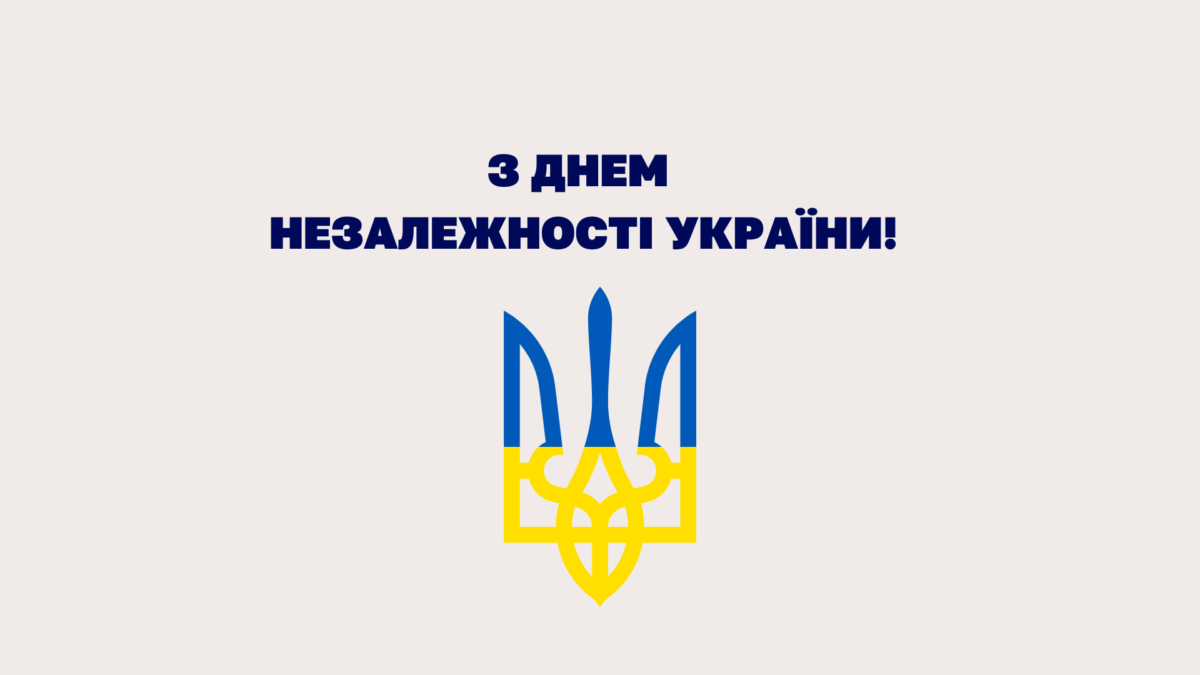З Днем Незалежності України! 