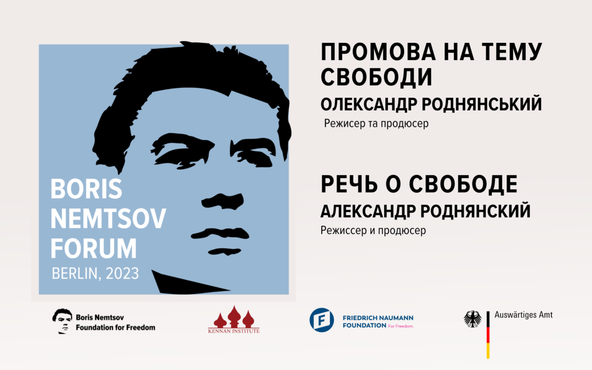 Речь о свободе режиссера и продюсера Александра Роднянского на Форуме Бориса Немцова в Берлине