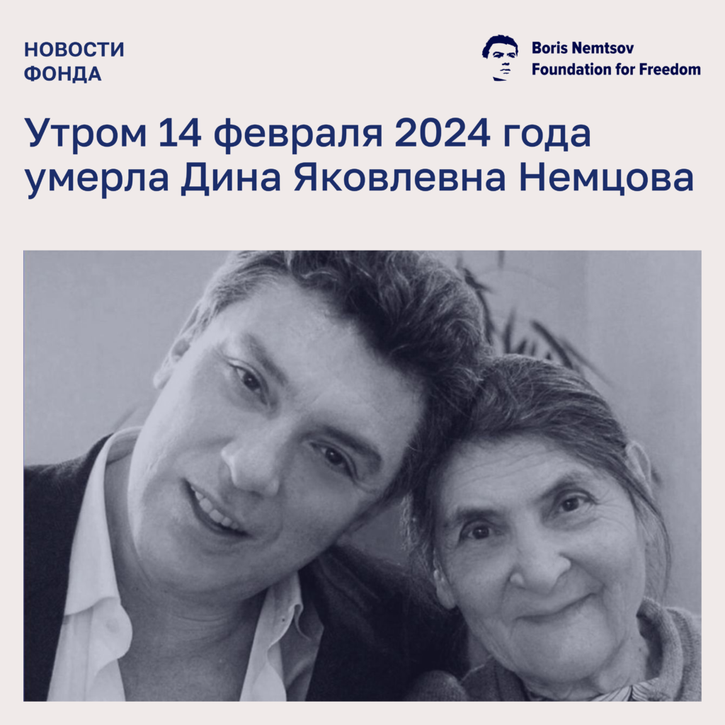 14.02.2024 умерла Дина Яковлевна Немцова — Фонд Бориса Немцова за Свободу