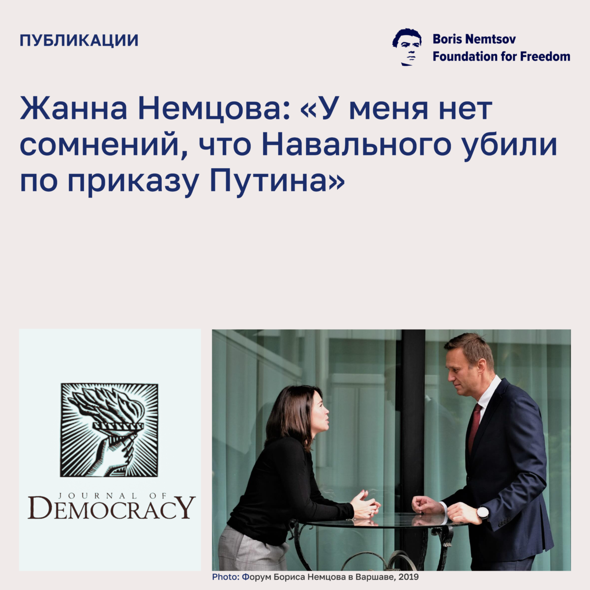 Жанна Немцова: «У меня нет сомнений, что Навального убили по приказу Путина»