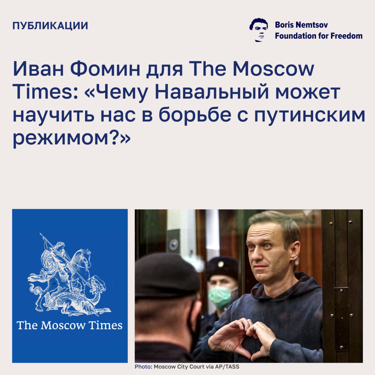 Иван Фомин: «Чему Навальный может научить нас в борьбе с путинским режимом?»