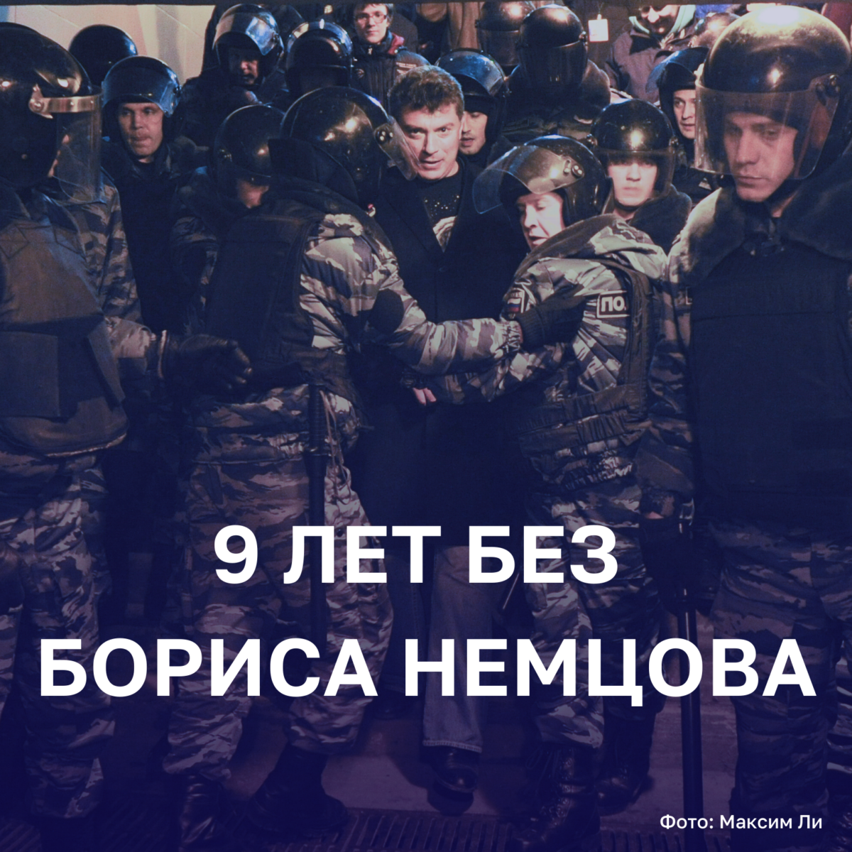 Девятая годовщина убийства Бориса Немцова