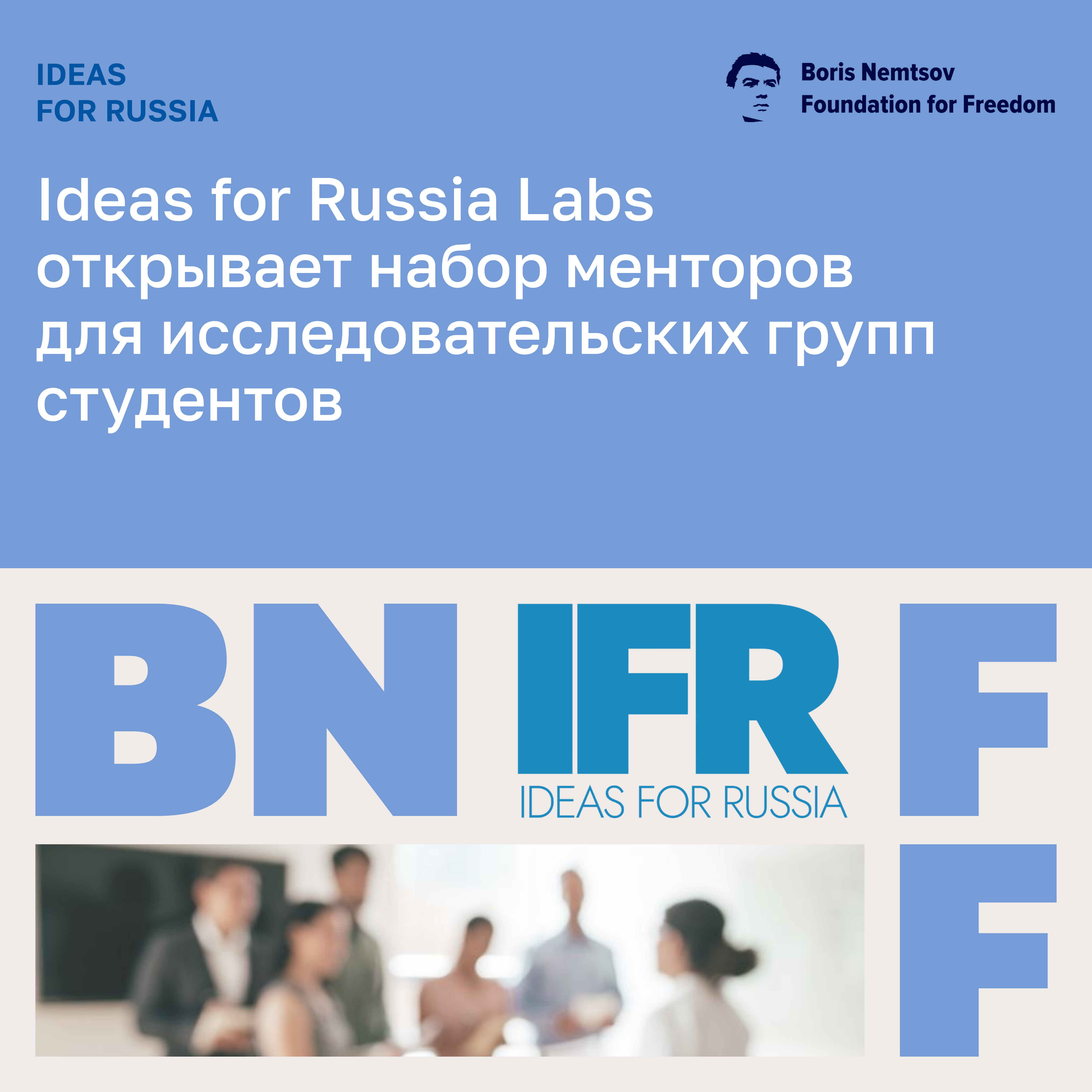 Запуск программы студенческих лабораторий Ideas for Russia и набор менторов