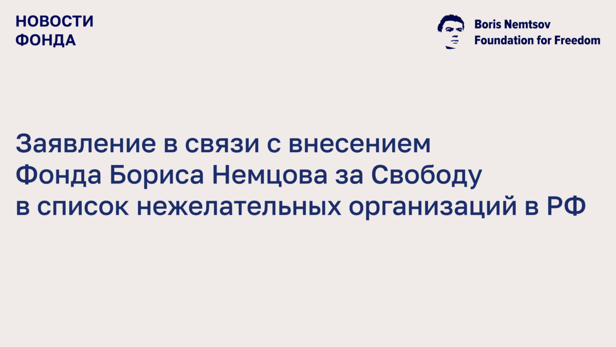 Генпрокуратура РФ признала Фонд Бориса Немцова за Свободу нежелательной организацией