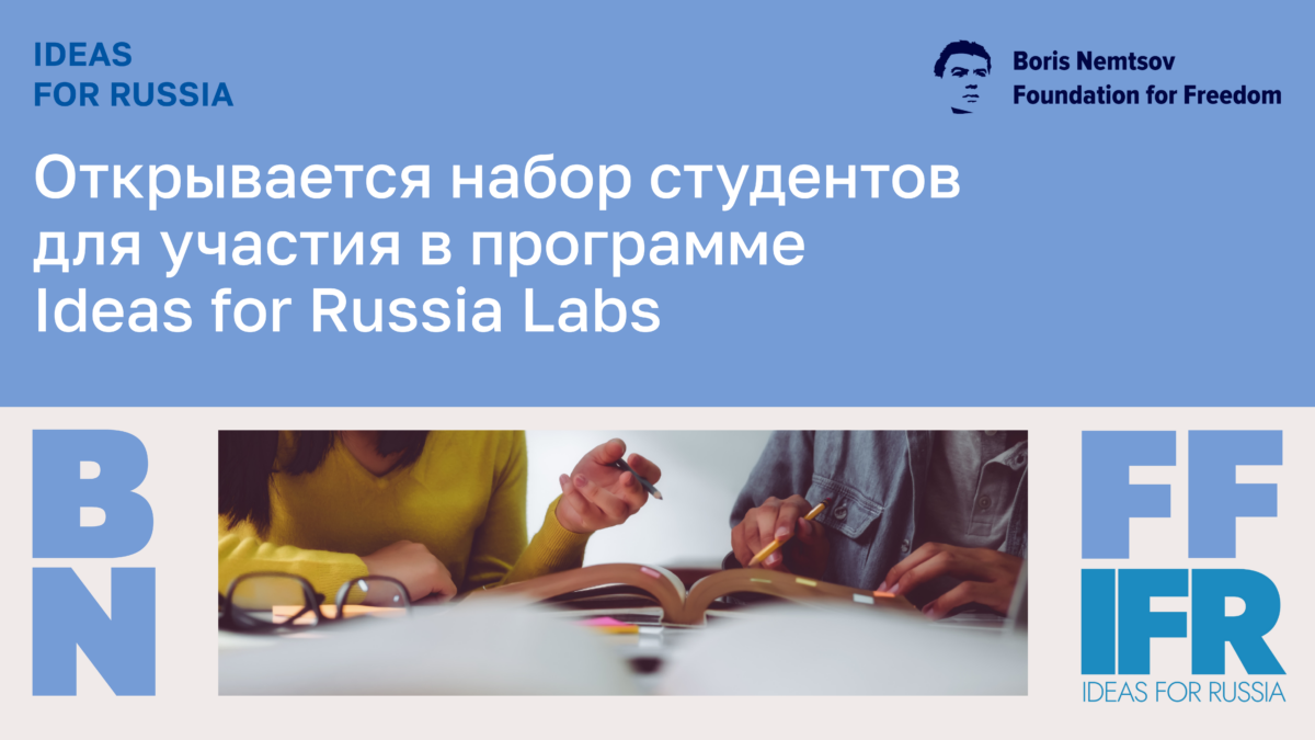 Открывается набор студентов для участия в программе Ideas for Russia Labs