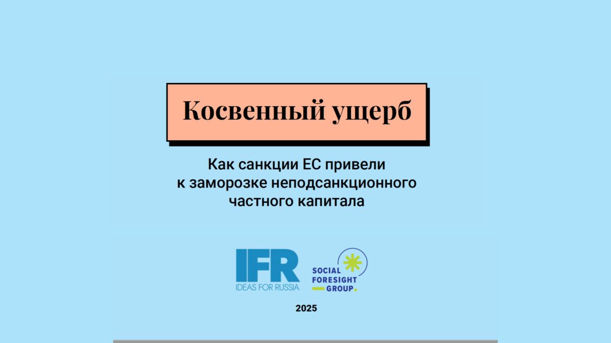 Доклад: «Как санкции ЕС привели к заморозке неподсанкционного частного капитала»